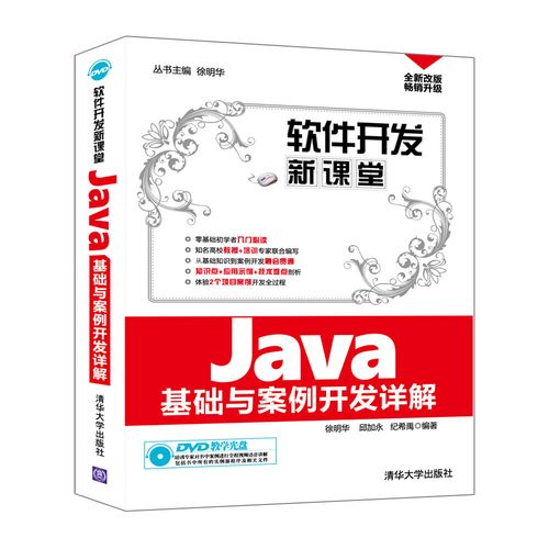 軟件開發(fā)新課堂:j**a基礎(chǔ)與案例開發(fā)詳解 徐明華,邱加永,紀(jì)希禹 清華