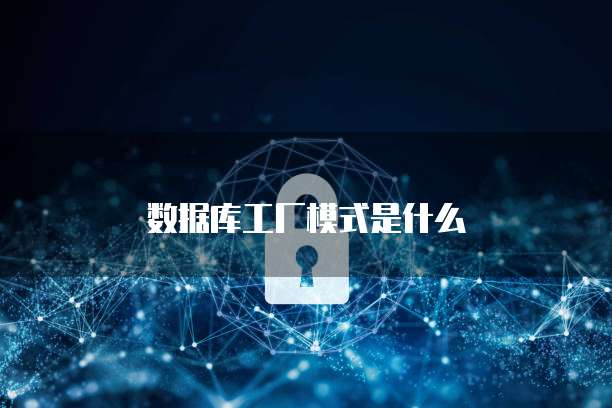 數(shù)據(jù)庫(kù)工廠 高效網(wǎng)站設(shè)計(jì)與開發(fā)的基石